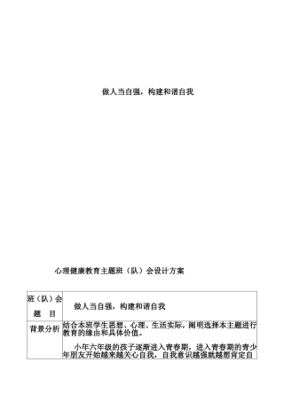 做人当自强，构建和谐自我 心理健康教育主题班（队）会设计方案