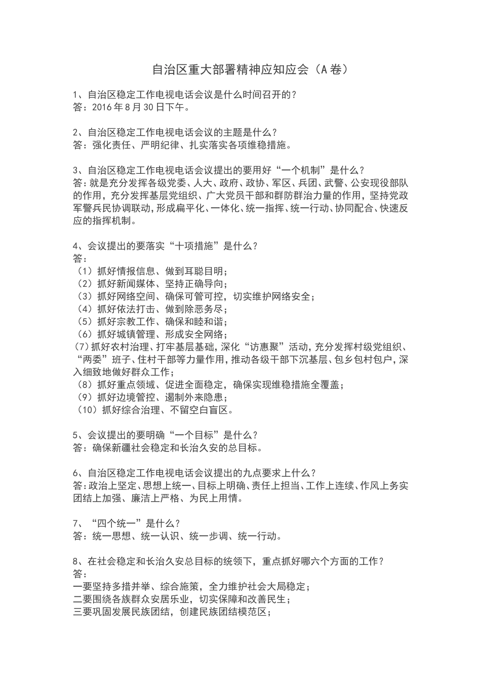 自治区重大部署精神应知应会（A卷）_第1页