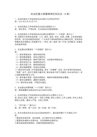 自治区重大部署精神应知应会（A卷）
