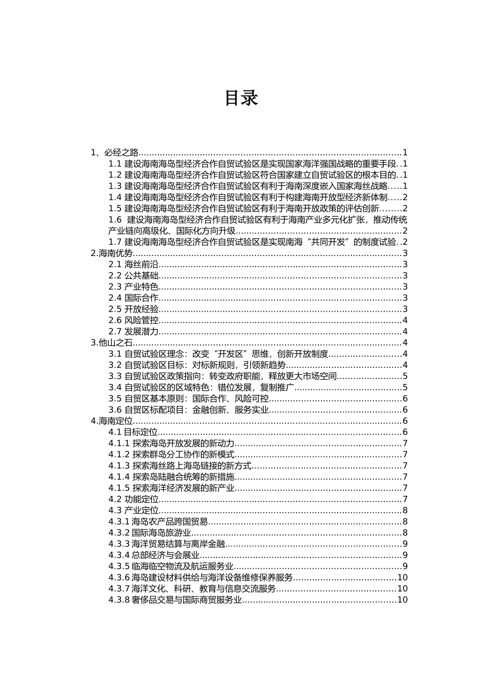 海南推动国家海岛型经济合作自贸试验区建设的对策研究_第2页