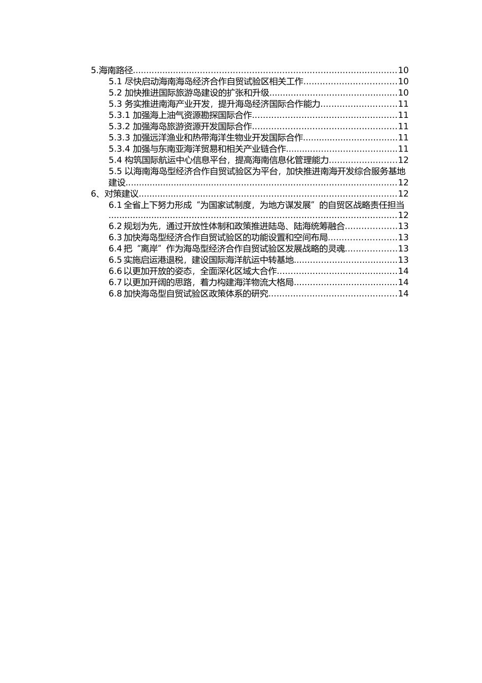 海南推动国家海岛型经济合作自贸试验区建设的对策研究_第3页