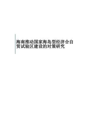 海南推动国家海岛型经济合作自贸试验区建设的对策研究