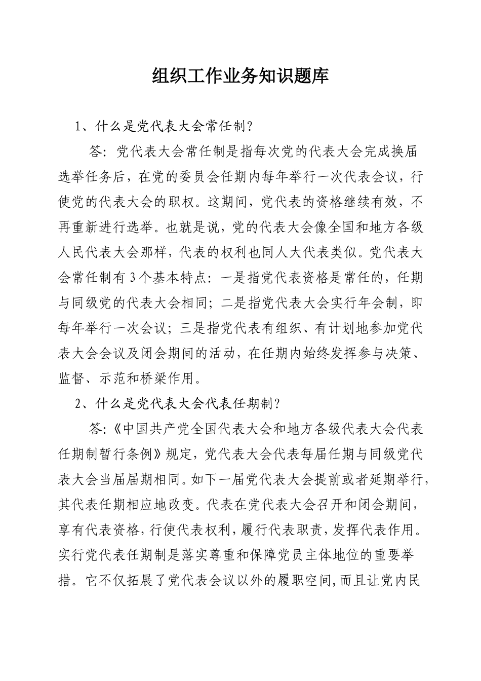 组织工作业务知识题库_第1页