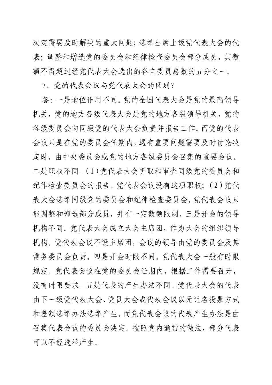 组织工作业务知识题库_第3页