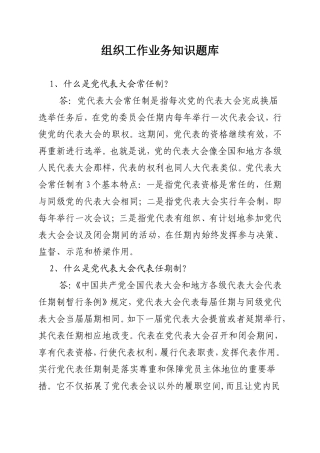 组织工作业务知识题库