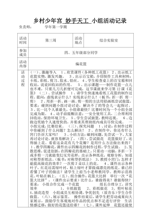 乡村少年宫 妙手天工 小组活动记录