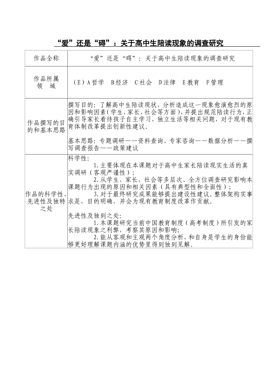 “爱”还是“碍”：关于高中生陪读现象的调查研究_第1页