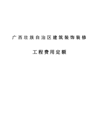 自治区建筑装饰装修工程费用定额
