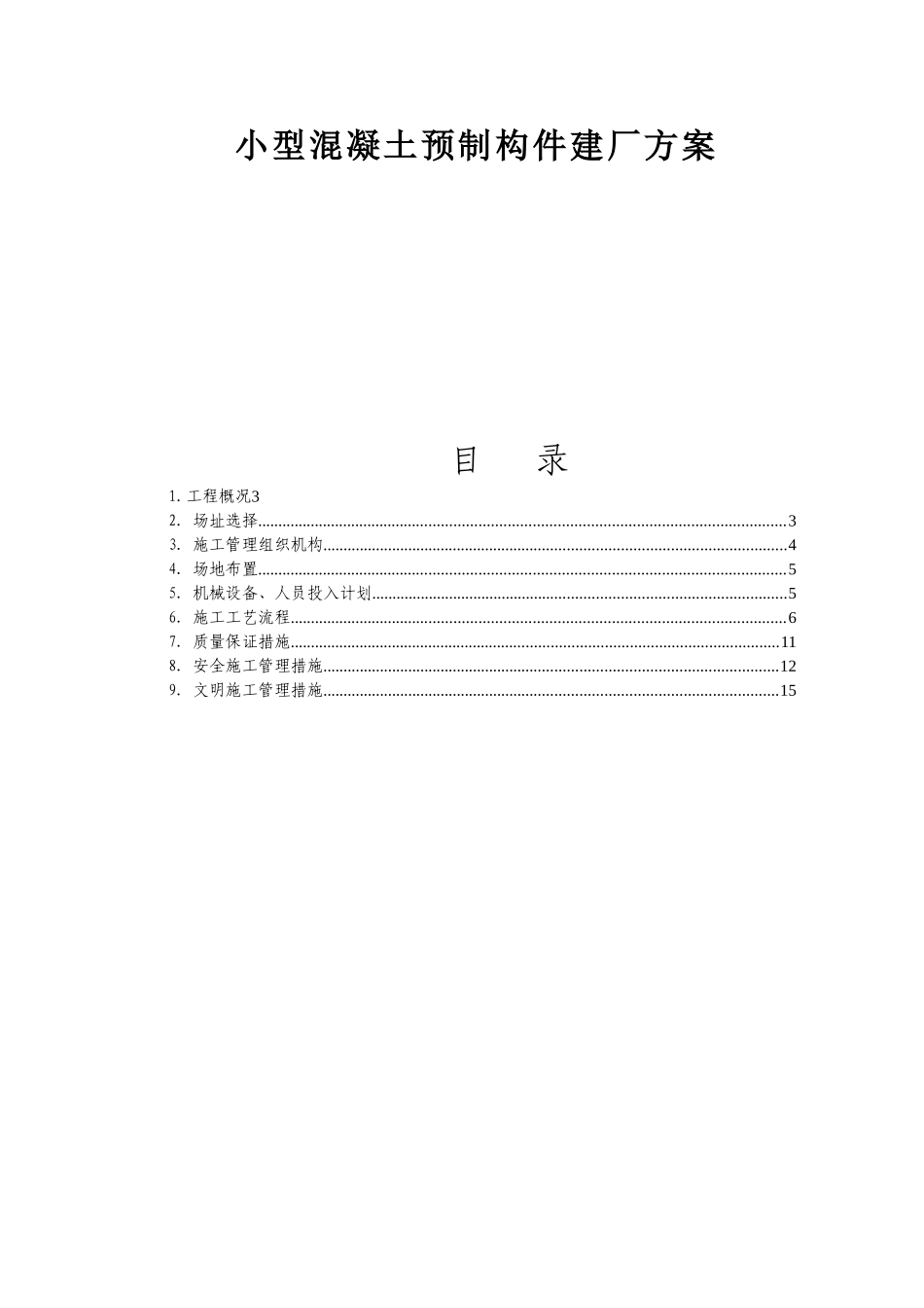 小型混凝土预制构件建厂方案_第1页