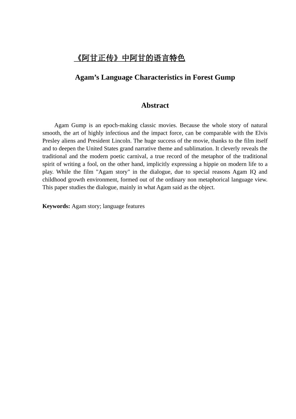 《阿甘正传》中阿甘的语言特色分析研究  工商英语管理专业_第1页