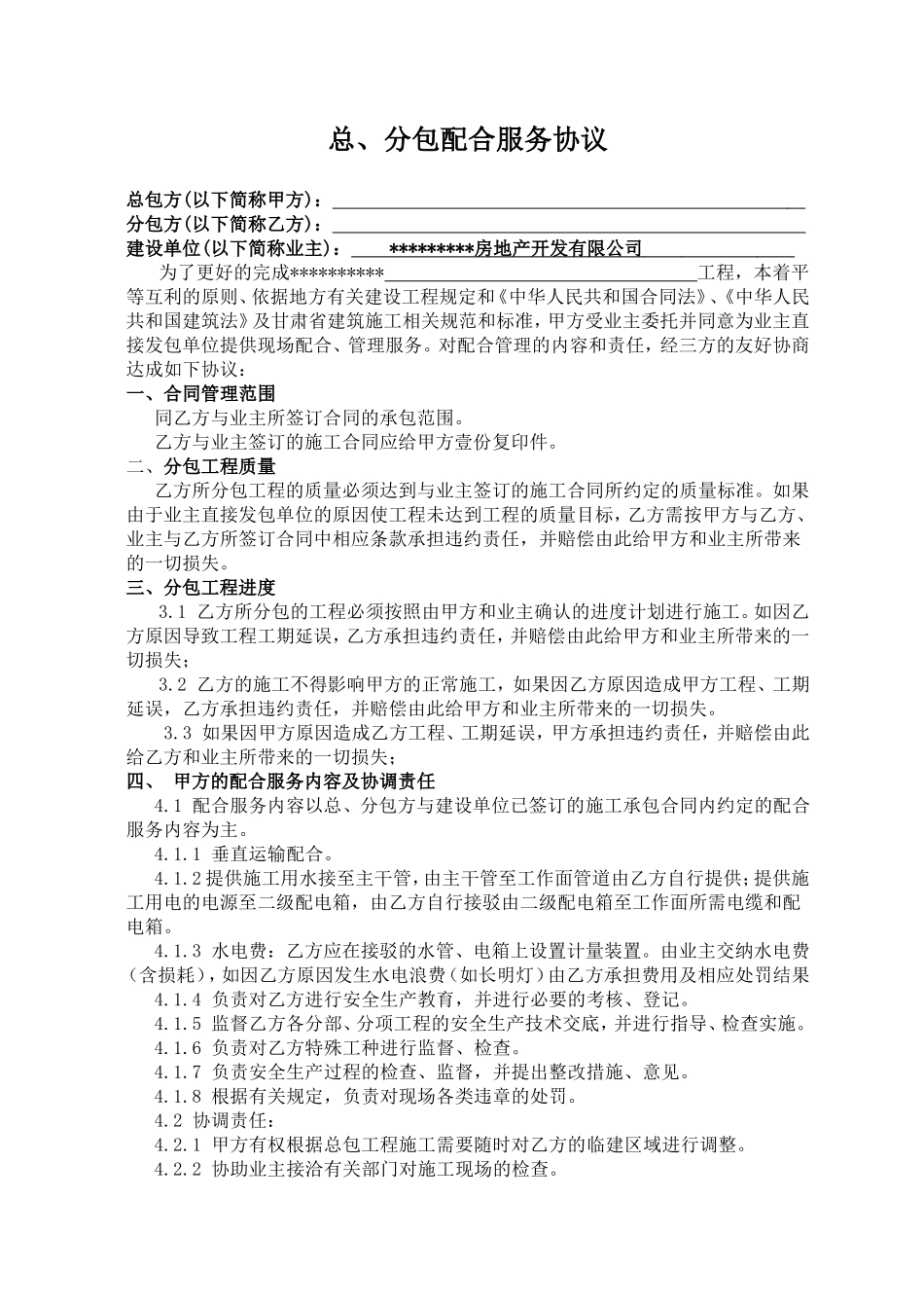 总、分包配合服务协议_第1页