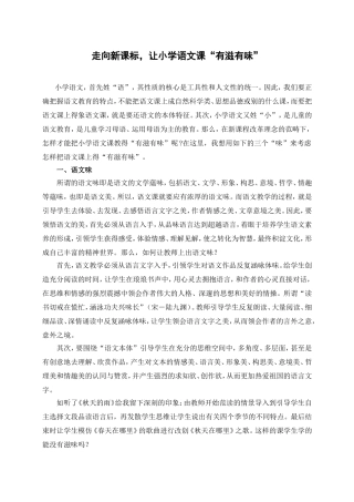 走向新课标，让小学语文课“有滋有味”
