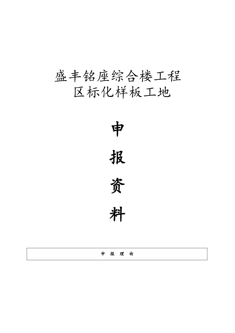 综合楼工程区标化样板工地申报材料_第1页