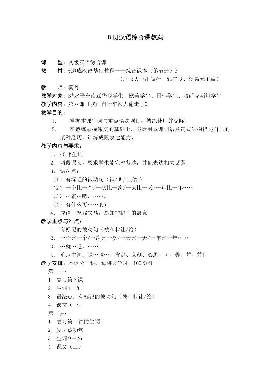 《速成汉语基础教程——综合课本（第五册）》班汉语综合课教案_第1页