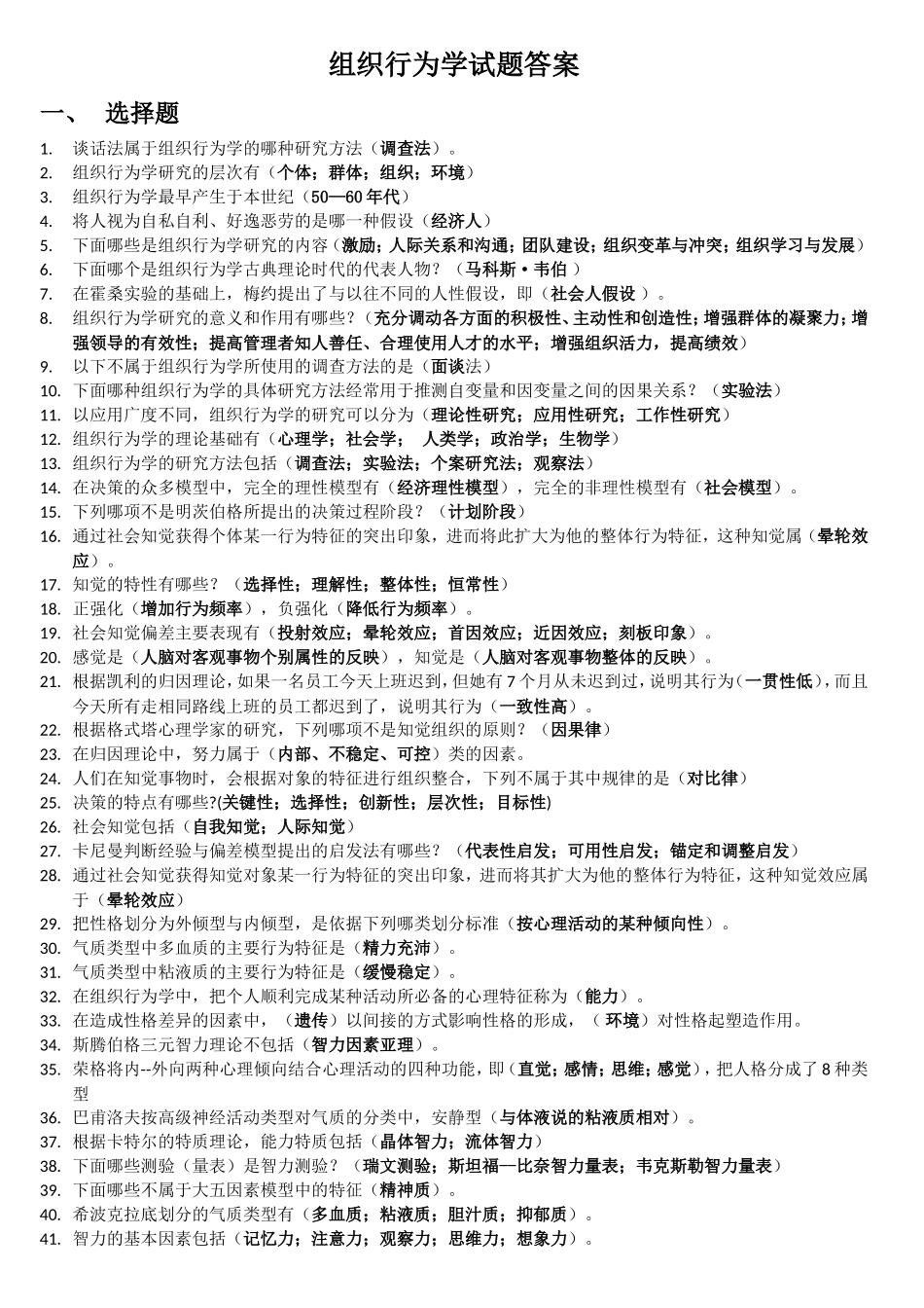 组织行为学试题答案_第1页