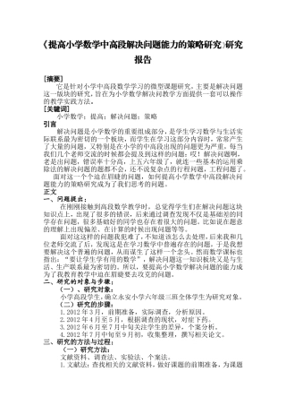《提高小学数学中高段解决问题能力的策略研究》研究报告