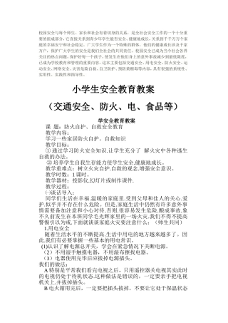 最齐全的小学安全教育教案（交通安全、防火、电、食品等）