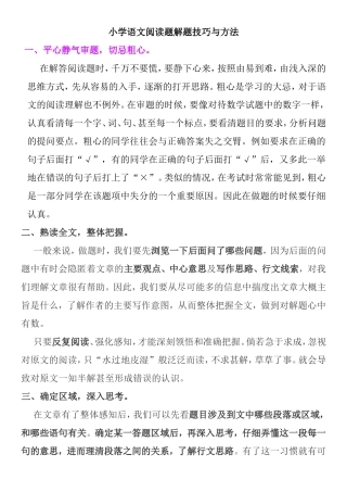 小学语文阅读题解题技巧与方法