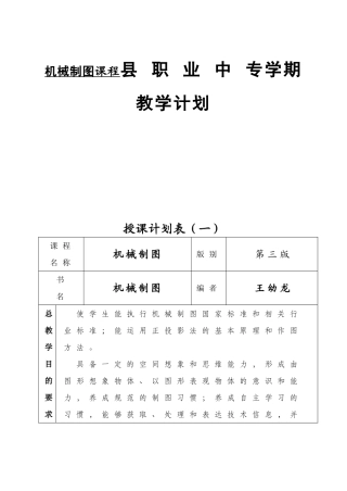机械制图课程县 职 业 中 专学期教学计划