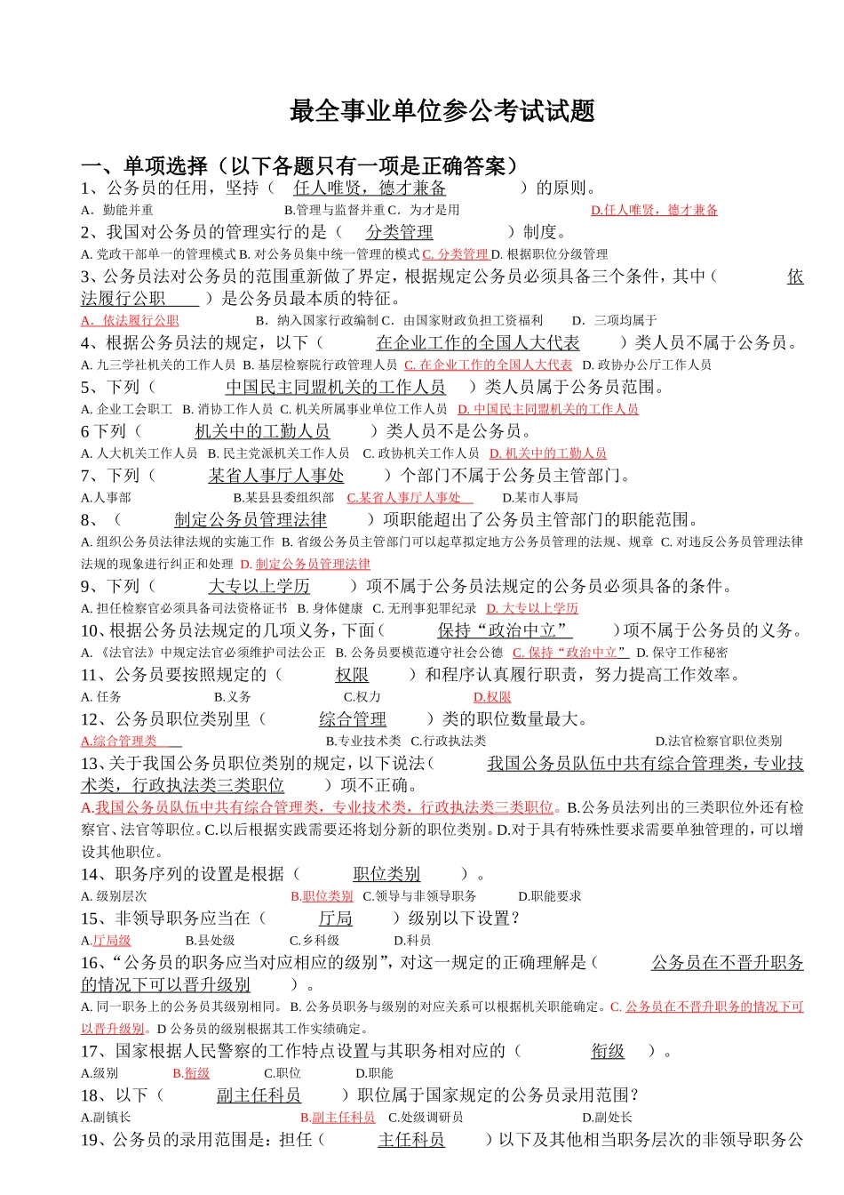 最全事业单位参公考试试题_第1页