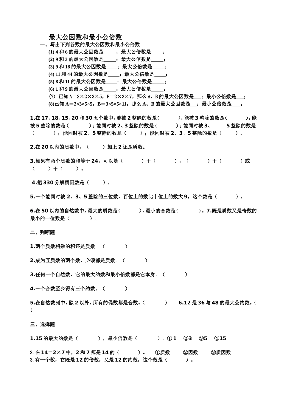 最大公因数和最小公倍数 练习测试题_第1页