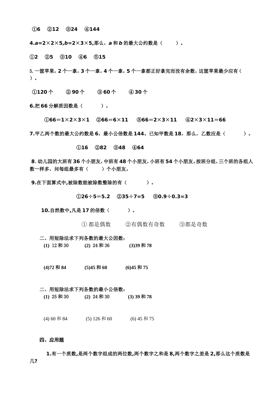 最大公因数和最小公倍数 练习测试题_第2页