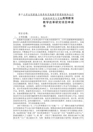 基于大学生创新能力培养的实践教学管理体制和运行机制的研究与实践高等教育教学改革研究项目申请书