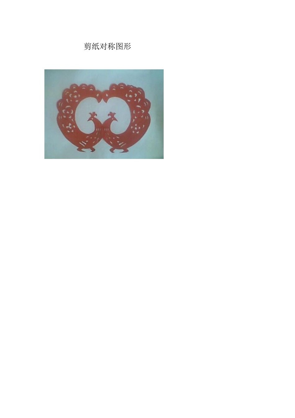 剪纸对称图形_第1页
