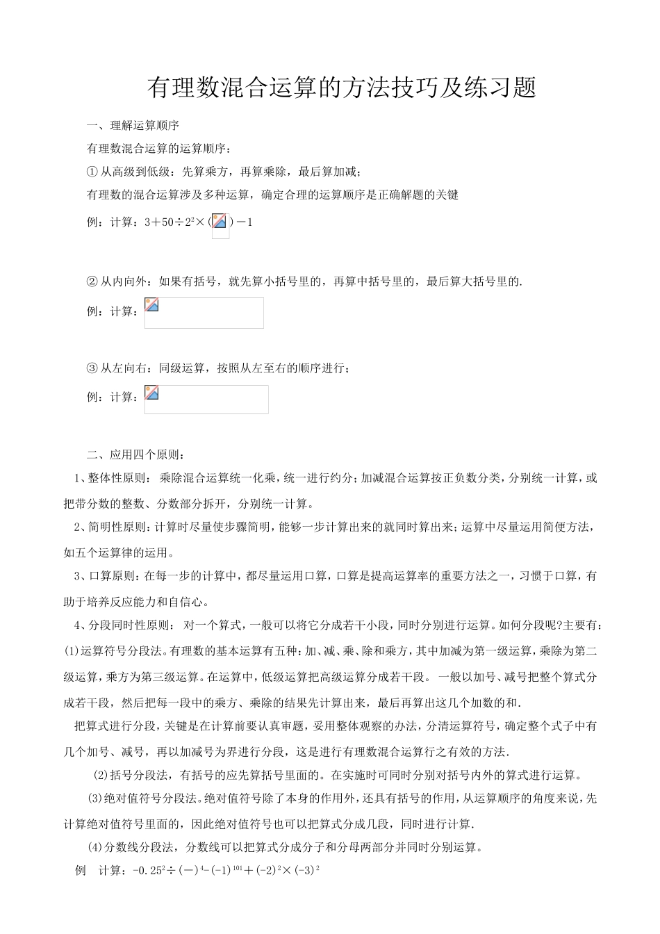 有理数混合运算的方法技巧及练习题_第1页