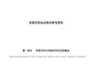 有限空间知识培训参考资料