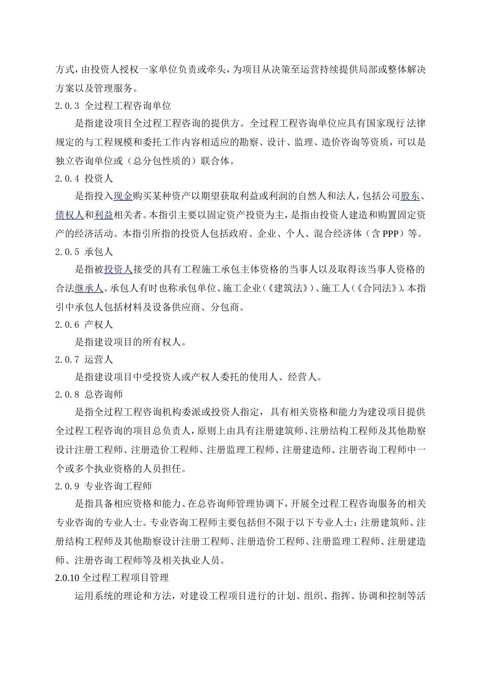 建设项目全过程工程咨询服务指引（咨询企业版）_第2页