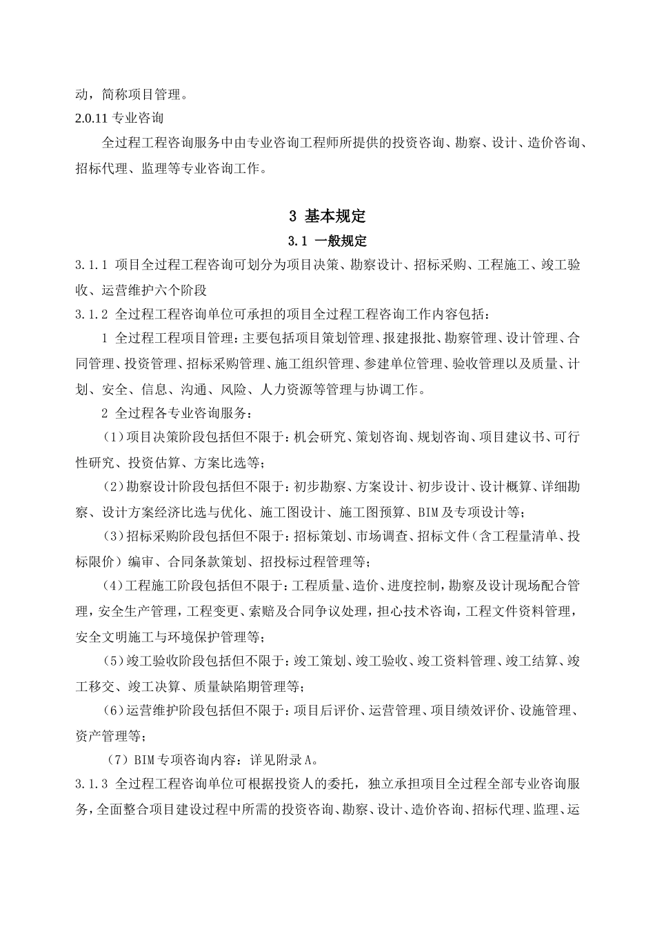 建设项目全过程工程咨询服务指引（咨询企业版）_第3页