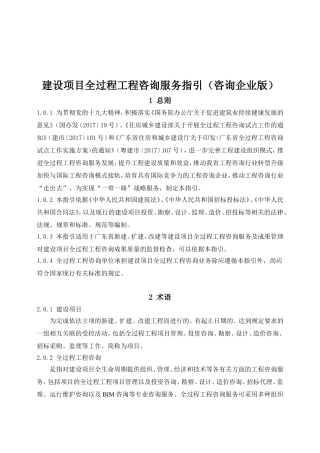 建设项目全过程工程咨询服务指引（咨询企业版）