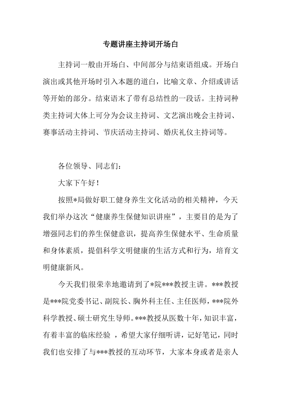 “健康养生保健知识讲座”专题讲座主持词开场白_第1页