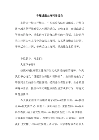 “健康养生保健知识讲座”专题讲座主持词开场白