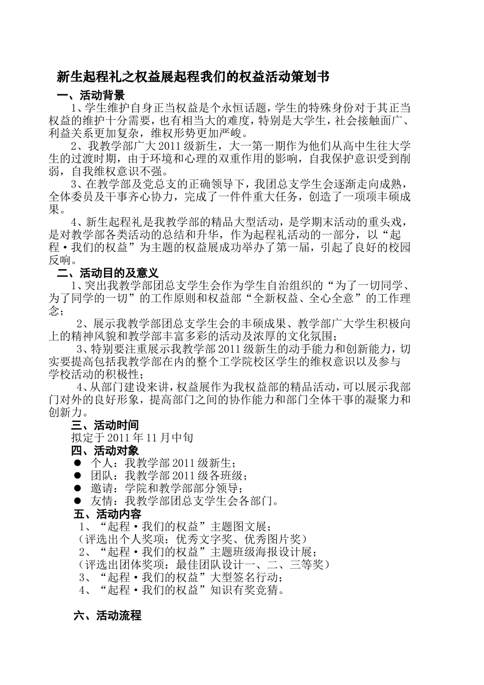 新生起程礼之权益展起程我们的权益活动策划书_第1页