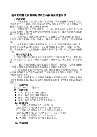 新生起程礼之权益展起程我们的权益活动策划书