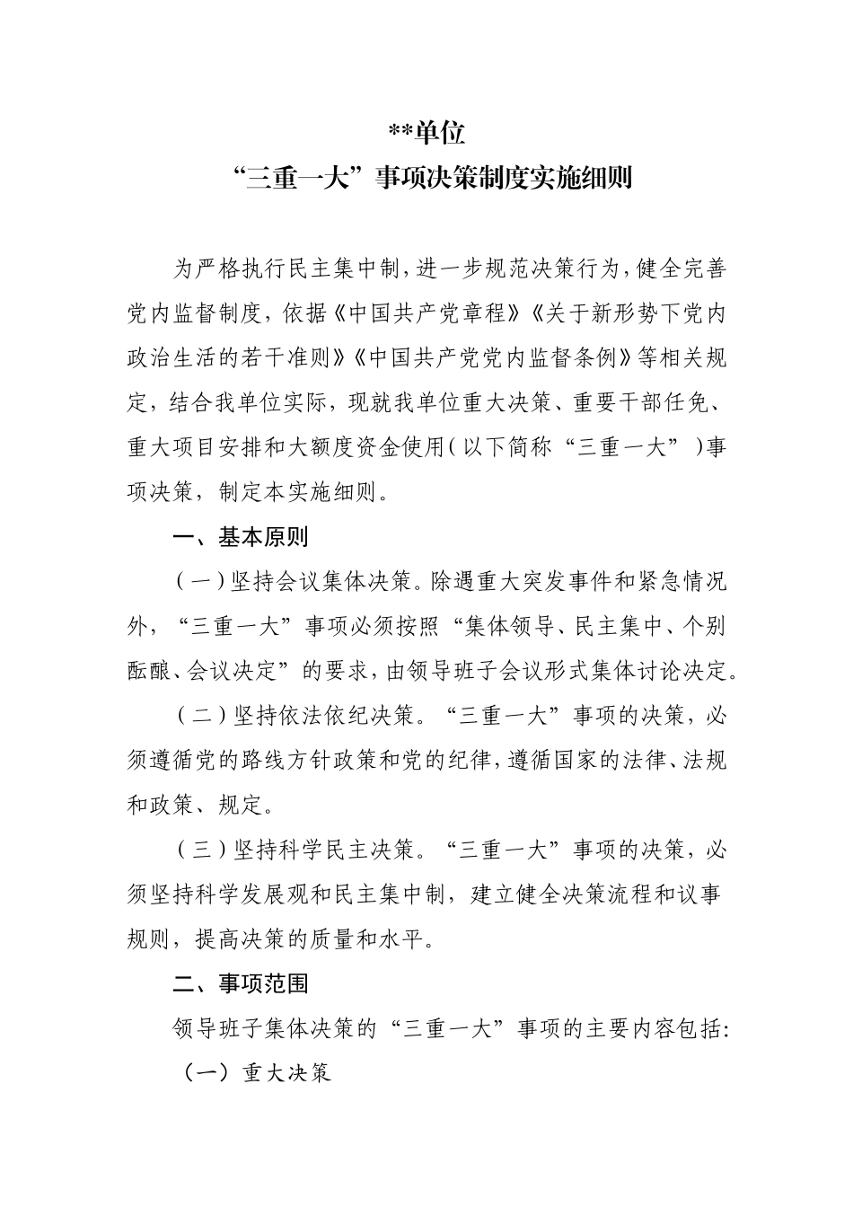 “三重一大”事项决策制度实施细则_第1页