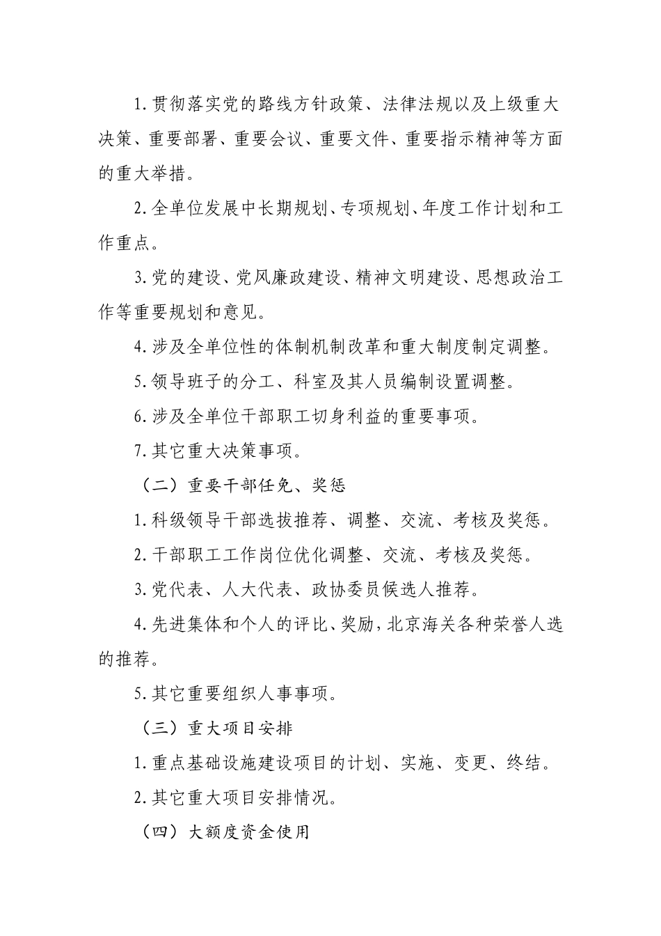 “三重一大”事项决策制度实施细则_第2页