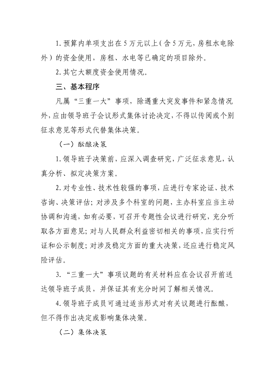 “三重一大”事项决策制度实施细则_第3页