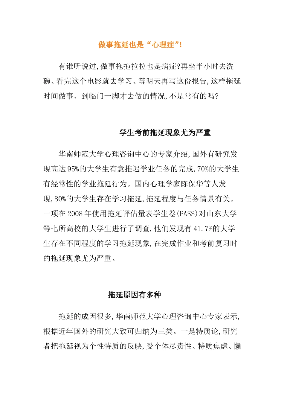 做事拖延也是“心理症”_第1页