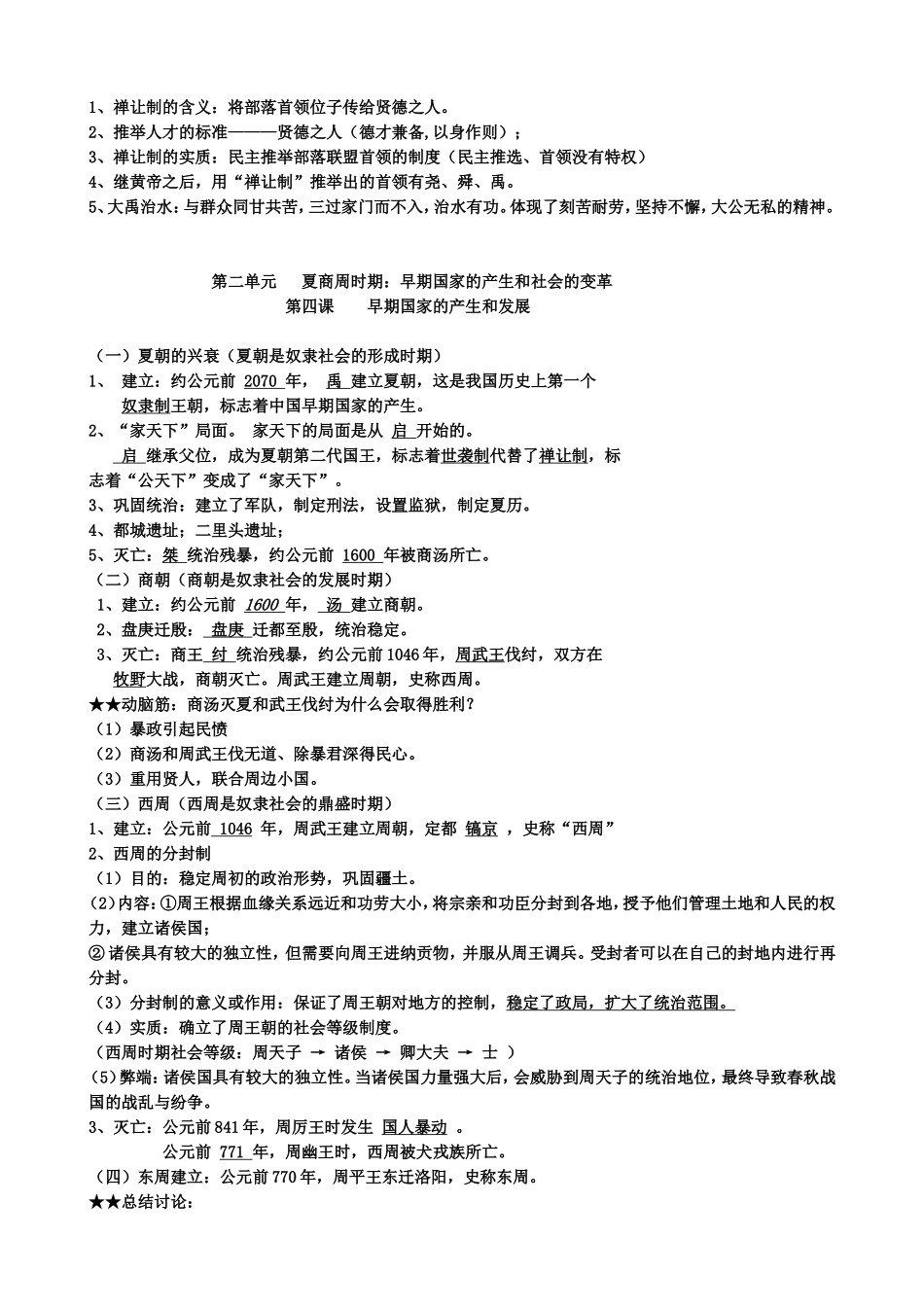 最新人教版七年级上册中国历史知识点归纳总结_第3页