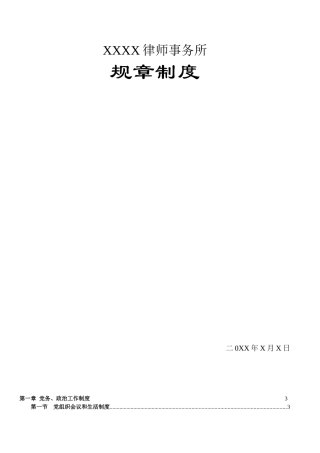 XXXX律师事务所规章制度