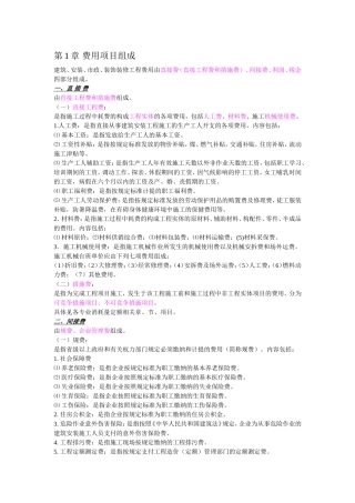 建筑、安装、市政、装饰装修工程费用标准（取费）