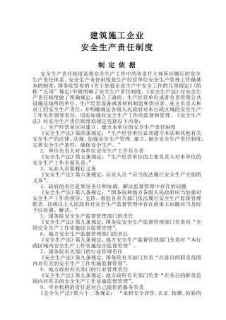 建筑施工企业安全生产责任制度