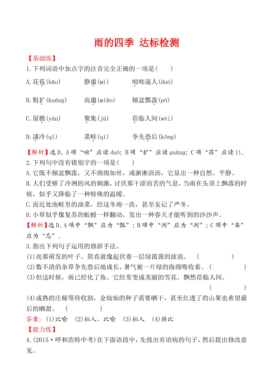 雨的四季达标检测_第1页
