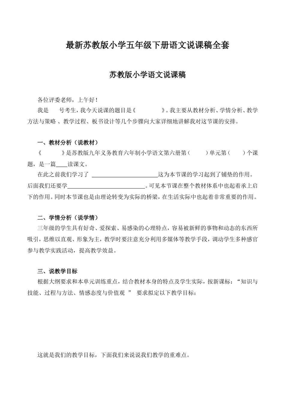 最新苏教版小学五年级下册语文说课稿全套_第1页