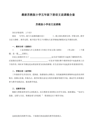 最新苏教版小学五年级下册语文说课稿全套