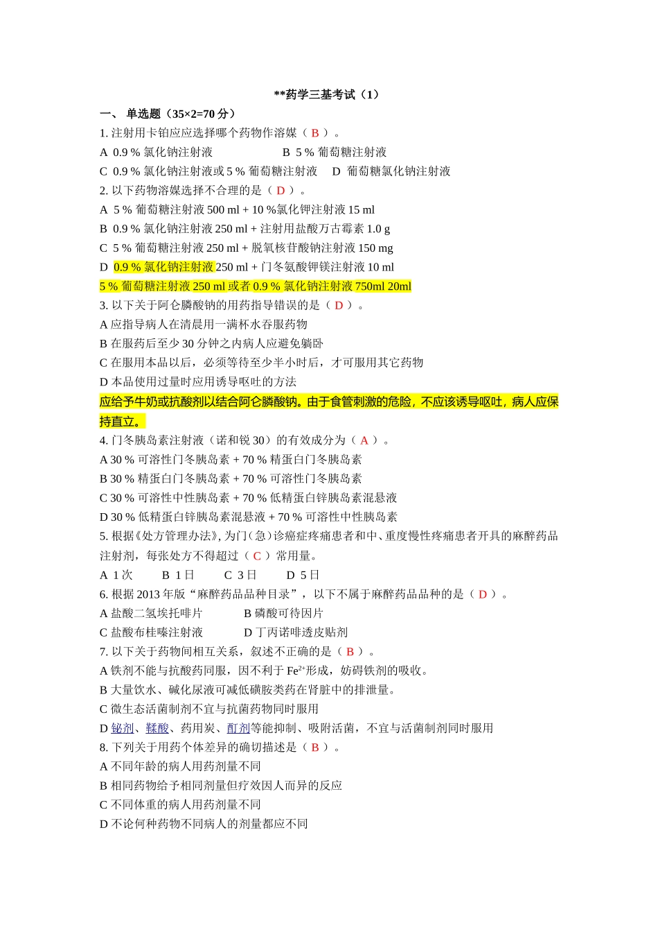 药学三基考试测试题_第1页