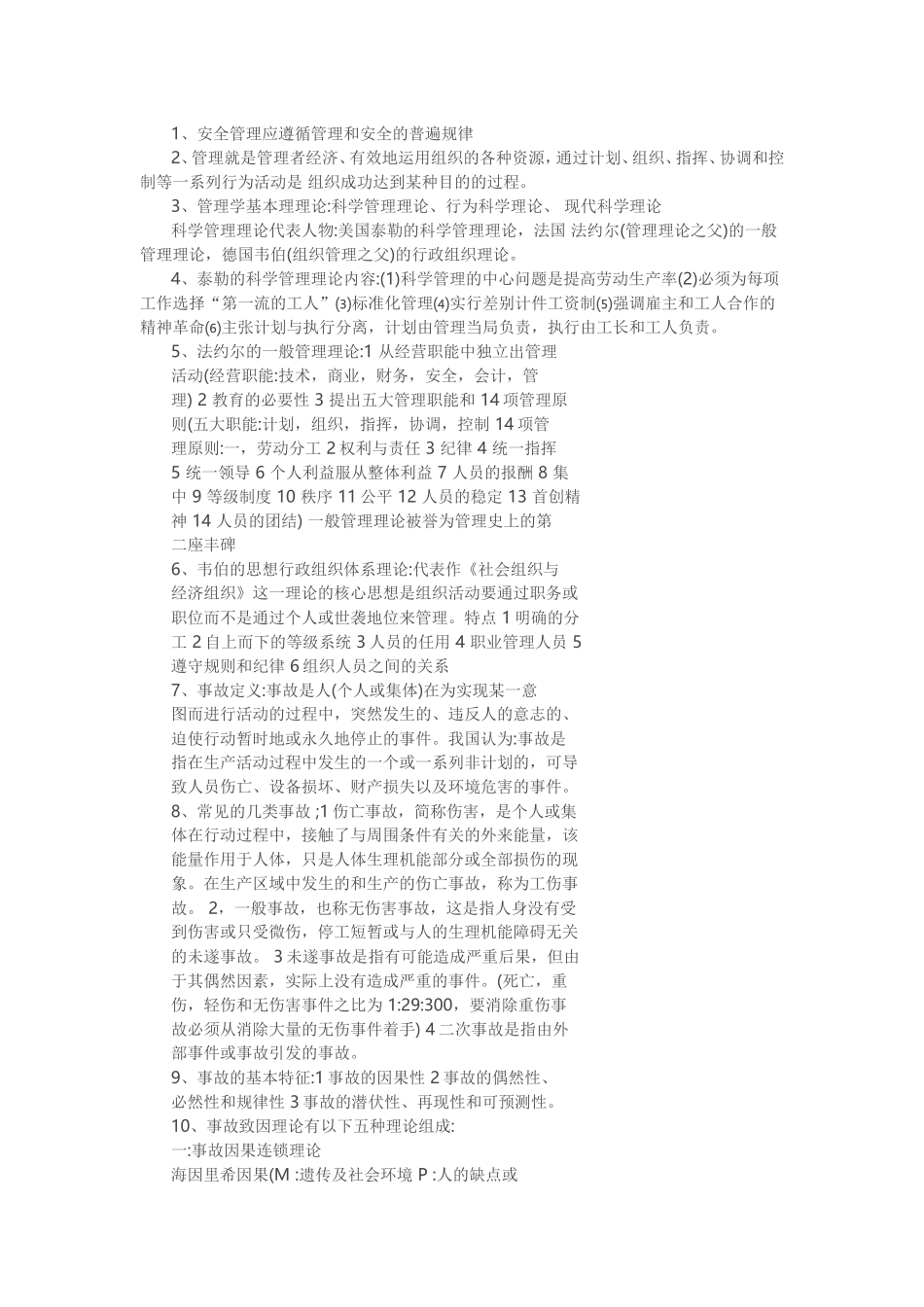 安全管理学课程知识点梳理汇总_第2页